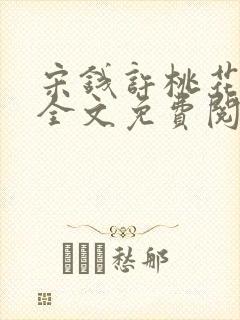 宋钱许桃花小说全文免费阅读