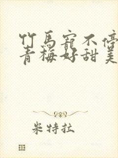 竹马宠不停:小青梅好甜美