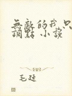 无敌的我只想低调点 小说