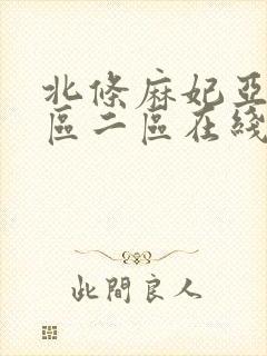 北条麻妃亚洲一区二区在线