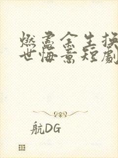 燃尽余生换你一世悔意短剧免费观看