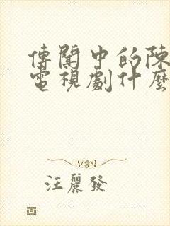 传闻中的陈芊芊电视剧什么时候播