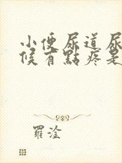 小便尿道尿的时候有点疼是怎么回事