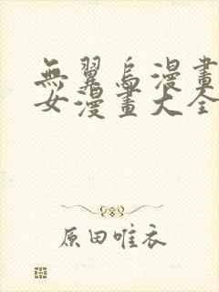 无翼乌漫画集少女漫画大全