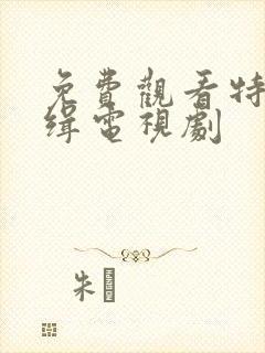 免费观看特案追缉电视剧封面