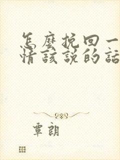 怎么挽回一段感情该说的话