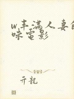 w丰满人妻的滋味电影封面