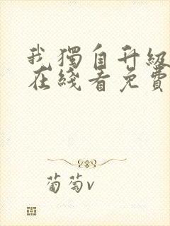 我独自升级漫画在线看免费观看