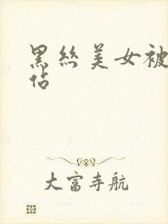 黑丝美女被插网站