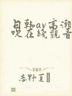 日韩av高潮喷吹在线观看