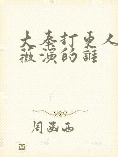 大奉打更人田曦薇演的谁