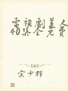 电视剧美人心计40集全免费