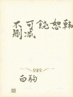不可饶恕韩国无删减