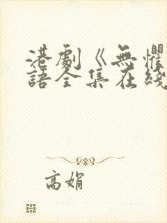 港剧《无惧》国语全集在线观看免费封面