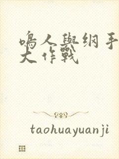 鸣人与纲手温泉大作战