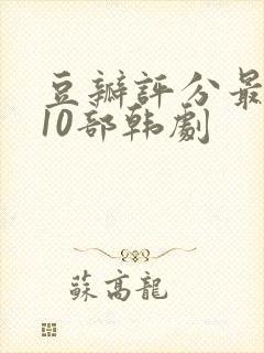 豆瓣评分最高的10部韩剧