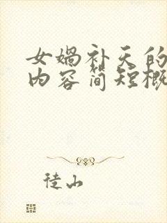 女娲补天的主要内容简短概括