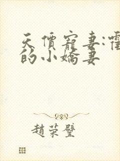 天价宠妻:霍总的小娇妻