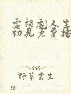 电视剧人生若如初见免费播放