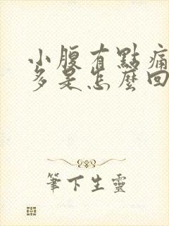 小腹有点痛白带多是怎么回事