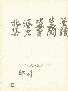 北派盗墓笔记全集免费阅读