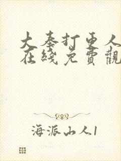 大奉打更人动漫在线免费观看