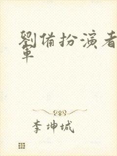 刘备扮演者孙彦军封面