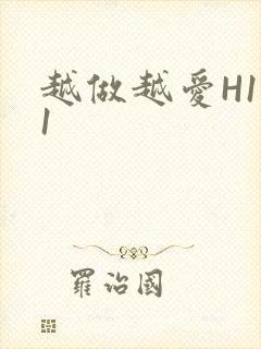 越做越爱H1V1