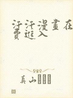 汗汗漫画在线免费进入封面