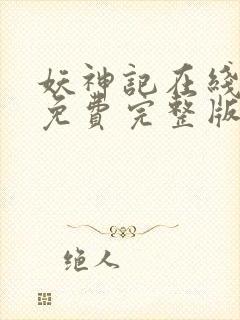 妖神记在线观看免费完整版高清