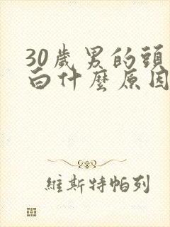 30岁男的头发白什么原因封面