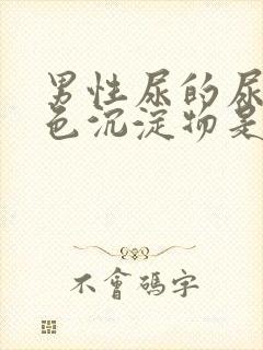 男性尿的尿有白色沉淀物是怎么回事