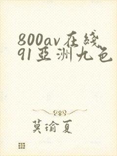 800av在线91亚洲九色