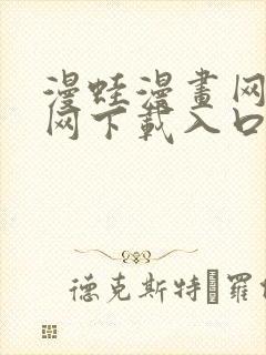 漫蛙漫画网站官网下载入口