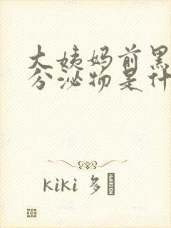 大姨妈前黑褐色分泌物是什么原因封面