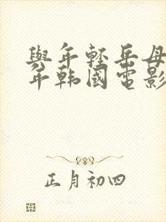 与年轻岳母那些年韩国电影