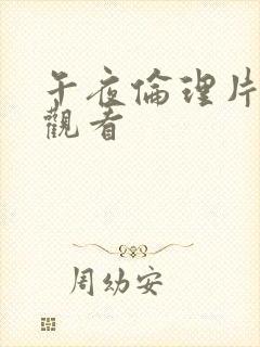 午夜伦理片在线观看