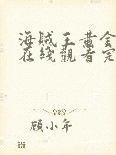 海贼王黄金之心在线观看完整版