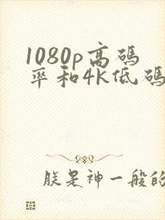 1080p高码率和4k低码率哪个清晰