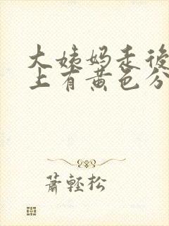 大姨妈走后内裤上有黄色分泌物