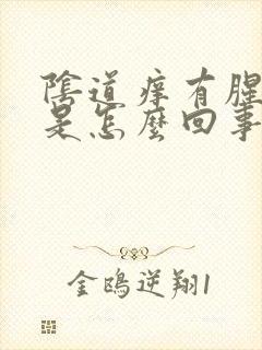 阴道痒有腥臭味是怎么回事封面