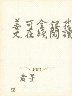 姜可金银花露原文在线阅读免费