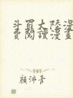 斗罗大陆漫画免费阅读漫画