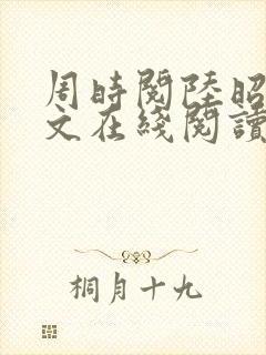 周时阅陆昭菱全文在线阅读封面