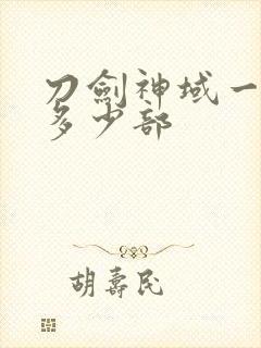 刀剑神域一共有多少部封面