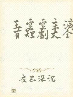 王云云主演的所有短剧大全集