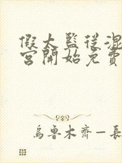 假太监从混在后宫开始免费阅读