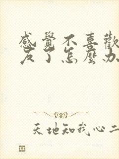 感觉不喜欢男朋友了怎么办