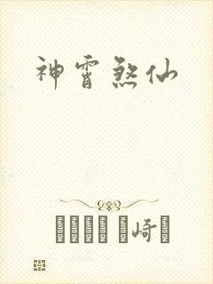 神霄煞仙