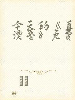 今天的《直播港澳台》免费的观看